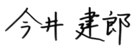 今井建郎